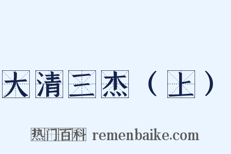 大清三杰（上）是什么意思的图片